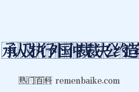 承认及执行外国仲裁裁决公约造句是什么意思的图片